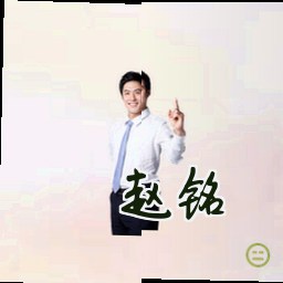 赵铭