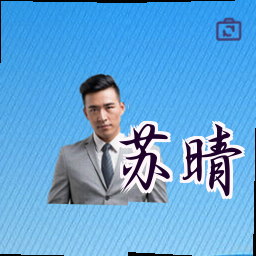 苏晴