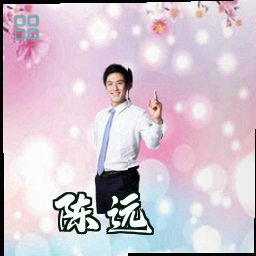 陈远